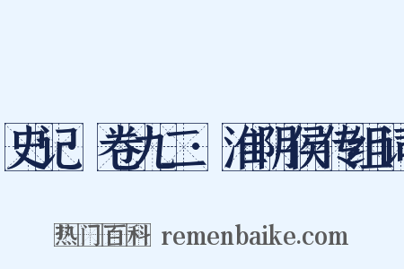 史记·卷九二·淮阴侯传组词是什么意思的图片